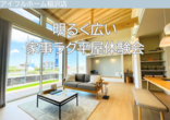 アイフルホーム稲沢店 来場予約のメイン画像