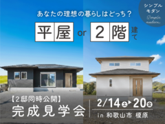 【和歌山市 榎原】｜平屋・2階建ての完成見学会｜2/14(土)～20(金)｜理想の暮らしを比べよう！のメイン画像