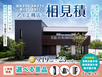 藤沢展示場　アイ工務店のアイ見積りキャンペーンのメイン画像