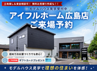 【常時開催】アイフルホーム広島店 来場予約＜来場プレゼントあり🎁＞のメイン画像
