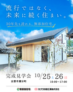 自然素材の家を体感！のメイン画像