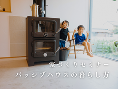 家づくりセミナー：パッシブハウスの暮らし方のメイン画像