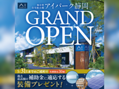 富士展示場　【アイパーク静岡　グランドオープン】記念キャンペーンのメイン画像