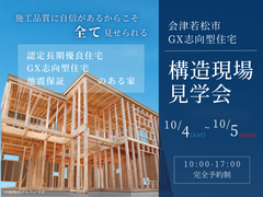 【会津若松市】構造現場見学会のメイン画像