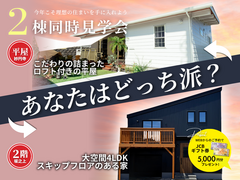 鹿児島市坂之上町｜2棟同時見学会開催-4LDK-｜伊集院町妙円寺のメイン画像