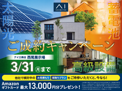 西尾展示場　ご成約キャンペーンのメイン画像