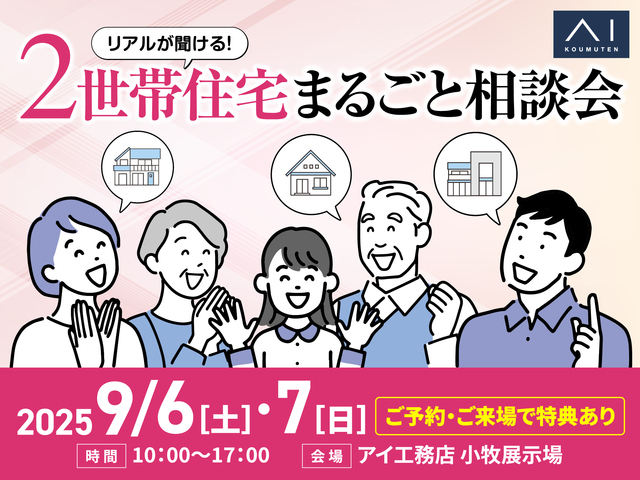 小牧展示場　リアルが聞ける！2世帯住宅まるごと相談会のメイン画像