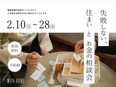 失敗しない！住まいとお金の相談会のメイン画像