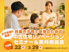 共働き子育て世帯のための中古住宅リノベセミナー＆無料相談会のメイン画像