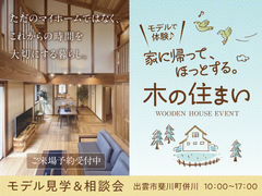 家に帰って、ほっとする。木の住まい ご見学＆相談会のメイン画像