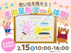 伏見展示場　思い出を残そう！手形足形アート ワークショップのメイン画像