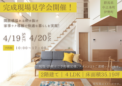 【要予約】★完成現場見学会開催★　4/19.20【土日開催】のメイン画像
