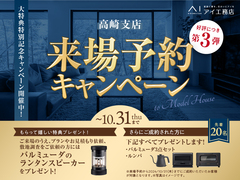 高崎ひがし展示場　【ご好評につき第3弾！】来場予約キャンペーンのメイン画像