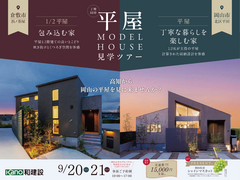 《岡山の平屋モデルハウスを見に来ませんか？》2棟同時平屋見学ツアーのメイン画像