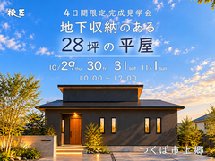 【つくば市上郷】『地下収納のある28坪の平屋』完成見学会のメイン画像