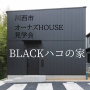 BLACKハコの家オーナーズハウス見学会　家づくりの不安完全解消！！のメイン画像