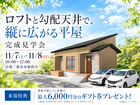 ロフトと勾配天井で、縦に広がる平屋　【桑名展示場】のメイン画像
