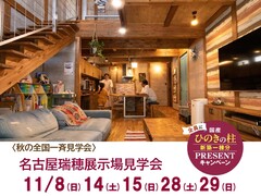 【全国一斉見学会】名古屋瑞穂展示場見学会のメイン画像