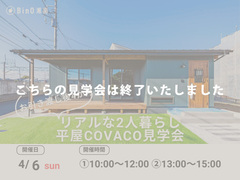大磯町｜ご夫婦とわんちゃんのリアルな"平屋暮らし見学会"のメイン画像