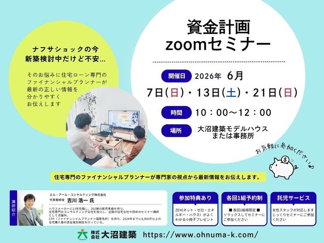 資金計画zoomセミナーのメイン画像
