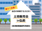 【弘前店】OPEN HOUSEのメイン画像