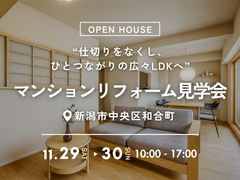 "和室をなくして、ひとつながりの広々LDKへ"築25年マンションリフォーム見学会のメイン画像