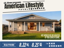 【亘理町】アメリカンデザインの平屋 完成見学会のメイン画像