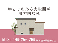 新熊谷展示場　ゆとりのある大空間が魅力的な家 完成見学会のメイン画像