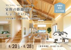 【夢ハウス】 ＼完成見学会／ In沖縄市照屋地内のメイン画像