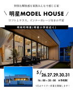 明星モデルハウス ナイター営業！のメイン画像
