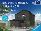 長岡展示場　「平屋」の家づくり相談会のメイン画像
