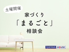 土曜開催！家づくり「まるごと」相談会のメイン画像