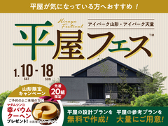 アイパーク山形（複合型住宅展示場）　平屋フェスのメイン画像