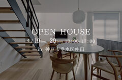 神戸市垂水区仲田　完成現場見学会のメイン画像