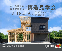 【来場特典あり】構造見学会｜20坪台の土地で叶えた、広々2階リビングの家。今しか見られない構造見学会のメイン画像