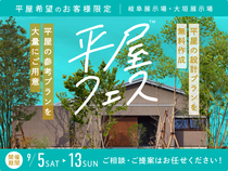 岐阜展示場　平屋フェスのメイン画像