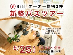 バスツアー開催❗BinOで｢自遊に､暮らす｡｣オーナー様宅３件を見よう❗のメイン画像