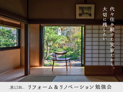 【予約制】リフォーム・リノベ勉強会のメイン画像