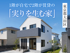 「実りを生む家」完成見学会in東京都大田区◆来場特典最大3万円分/初回1万円分【厚木店】のメイン画像
