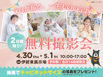 プロが撮る、一生ものの宝物　無料撮影会【伊那東展示場】のメイン画像