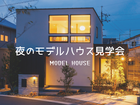 夜のモデルハウス見学会のメイン画像