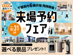 成田展示場　来場予約フェアのメイン画像