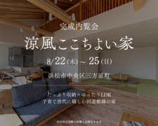 『涼風ここちよい家』浜松市中央区のメイン画像