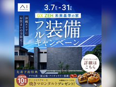 アワセ第一展示場　フル装備キャンペーン　来場予約のメイン画像