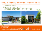 【熊本中央店】平屋と2階建てあなたの暮らしに合うのはどちら？Mid Styleオーダー会のメイン画像