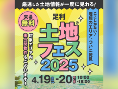 足利展示場　土地フェス®2025のメイン画像