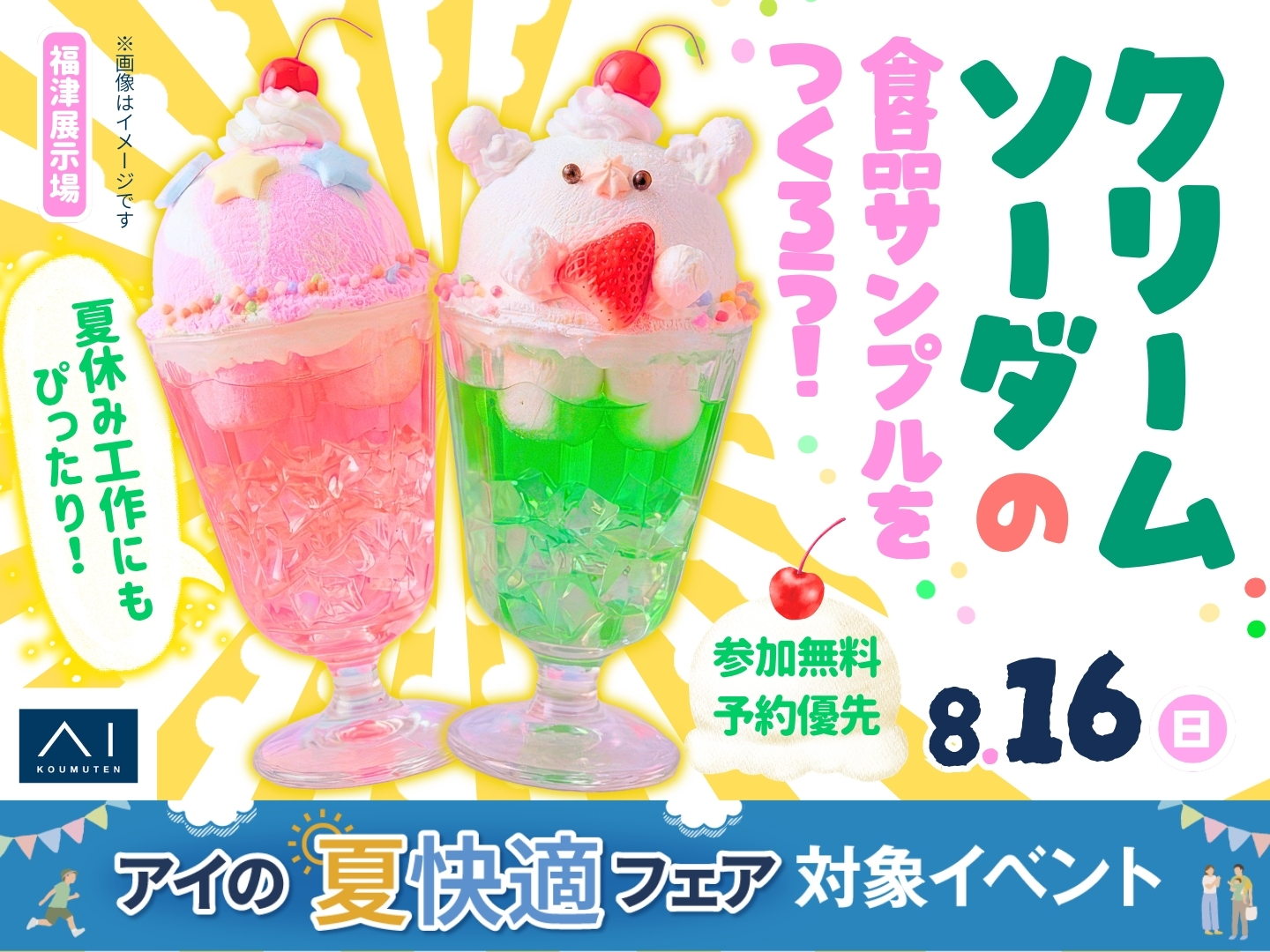 福津展示場 クリームソーダの食品サンプルをつくろう！｜アイ工務店