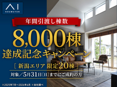 新潟西展示場  8000棟達成記念キャンペーンのメイン画像