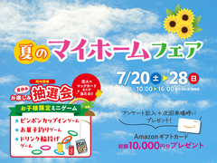 ＜柳井店＞夏のマイホームフェアのメイン画像