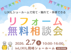 【完全予約制】今年最後のお得なイベント★LIXIL岡崎SRで無料リフォーム相談会★のメイン画像